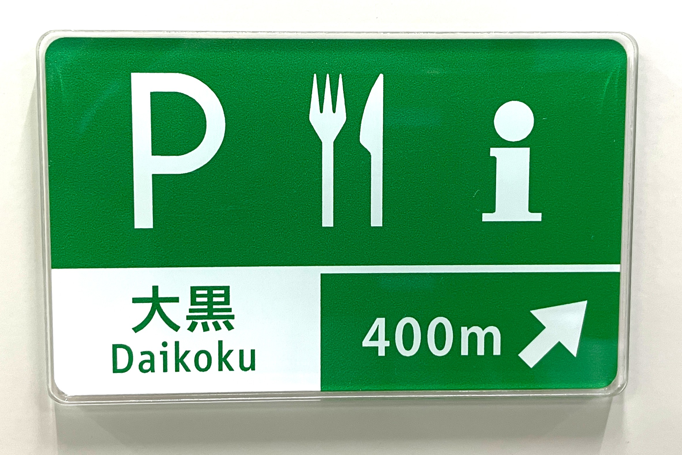 首都高オリジナルマグネット 大黒PA案内看板【ネコポス発送】｜【首都