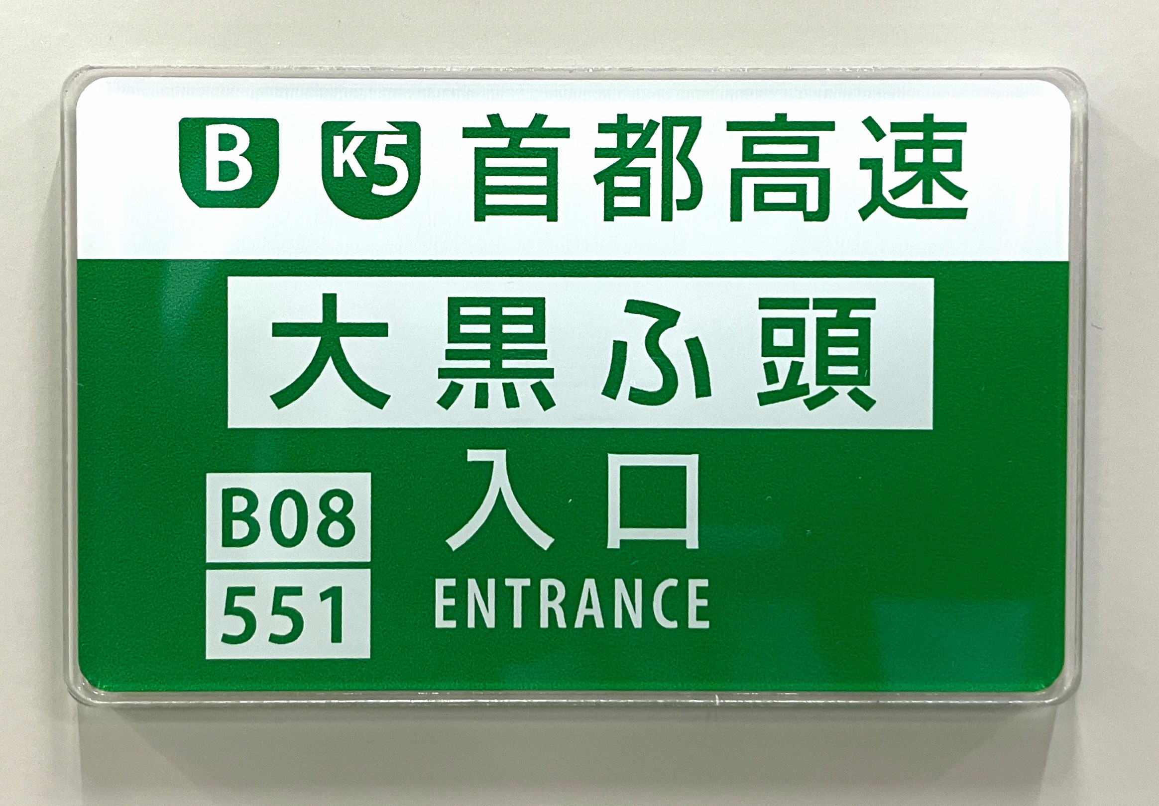 首都高オリジナルマグネット 大黒ふ頭入口案内看板【ネコポス発送
