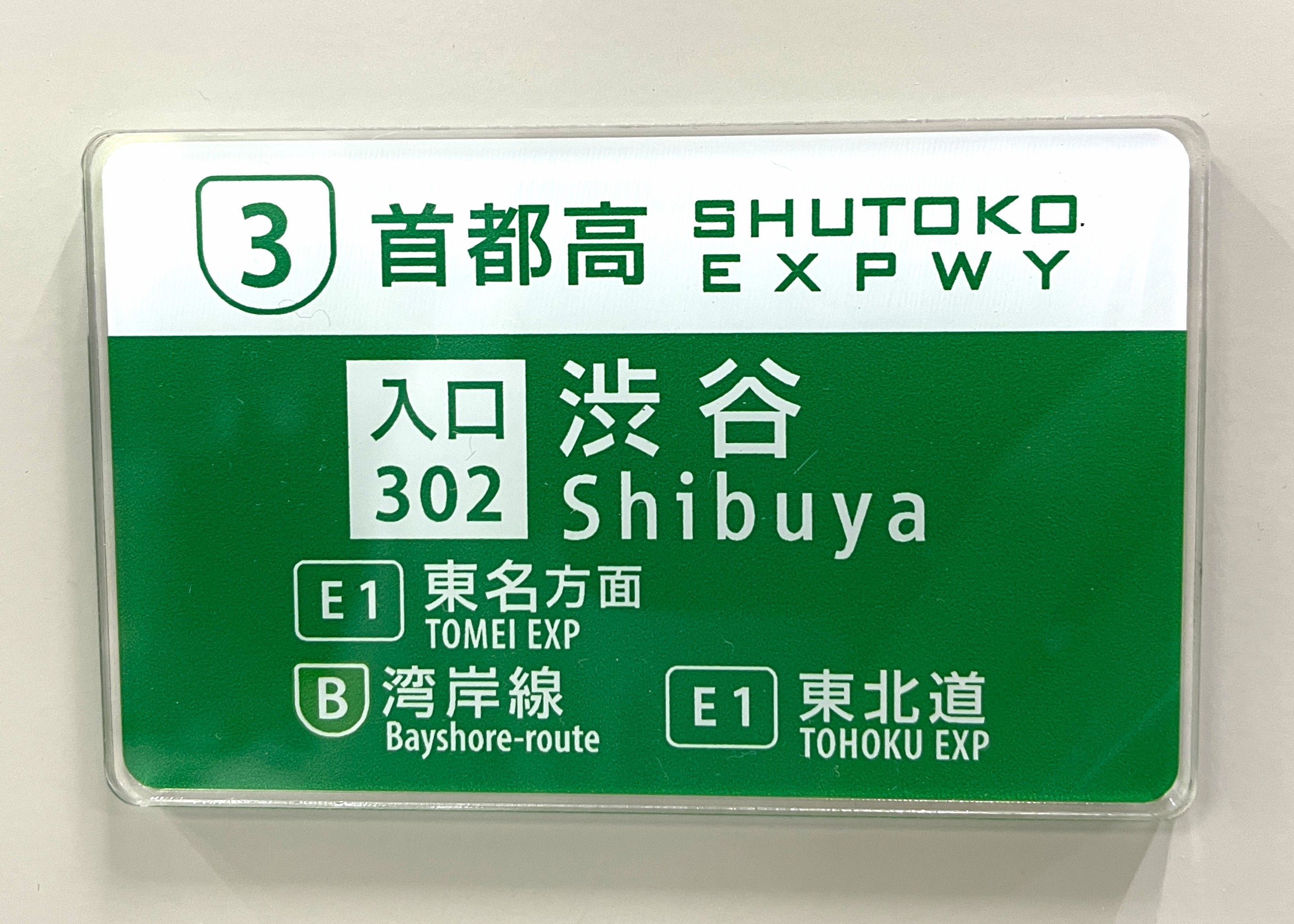 マグネット 首都高オリジナルマグネット 渋谷入口案内看板【ネコポス発送