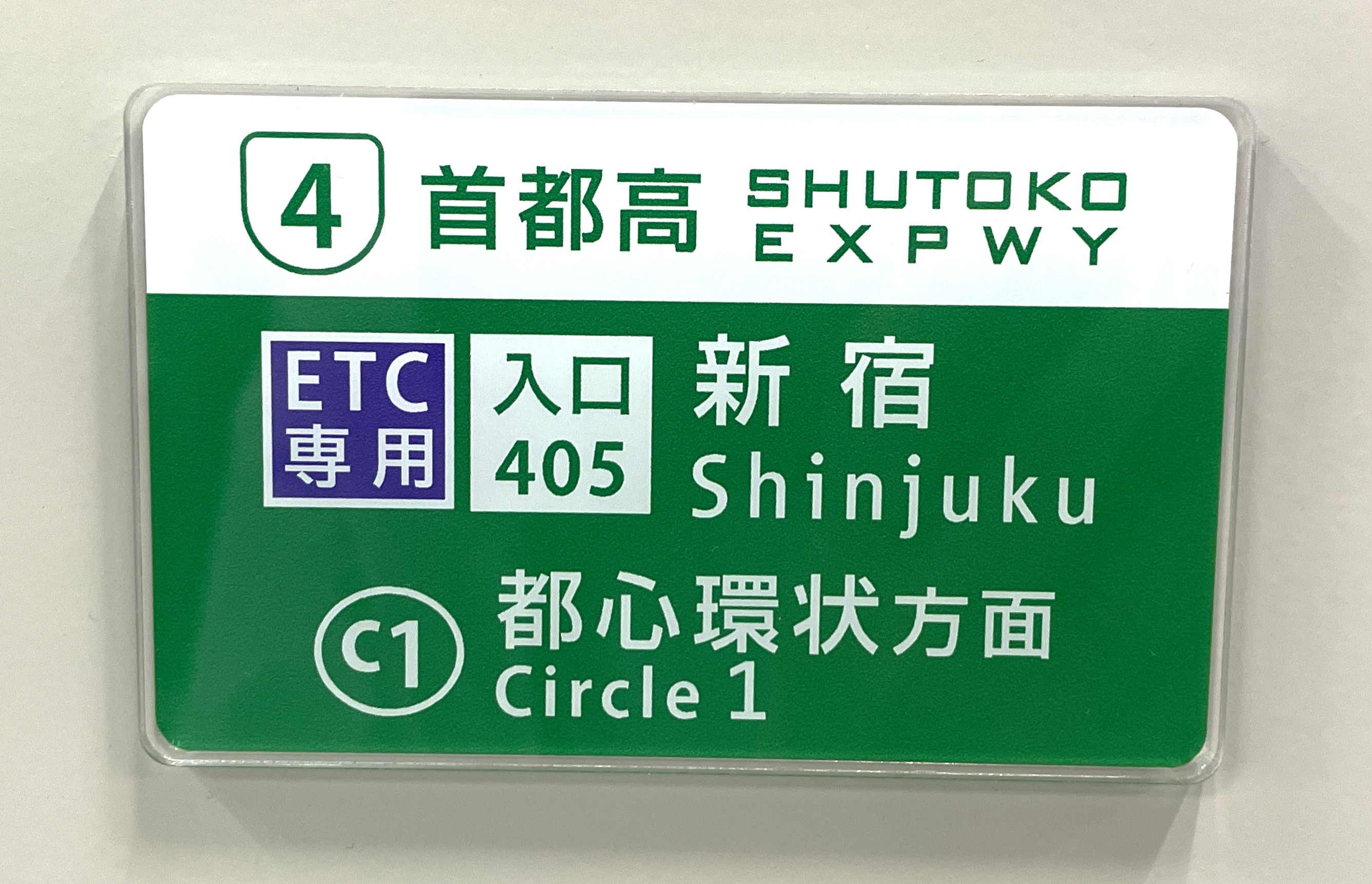 首都高オリジナルマグネット 新宿入口案内看板【ネコポス発送