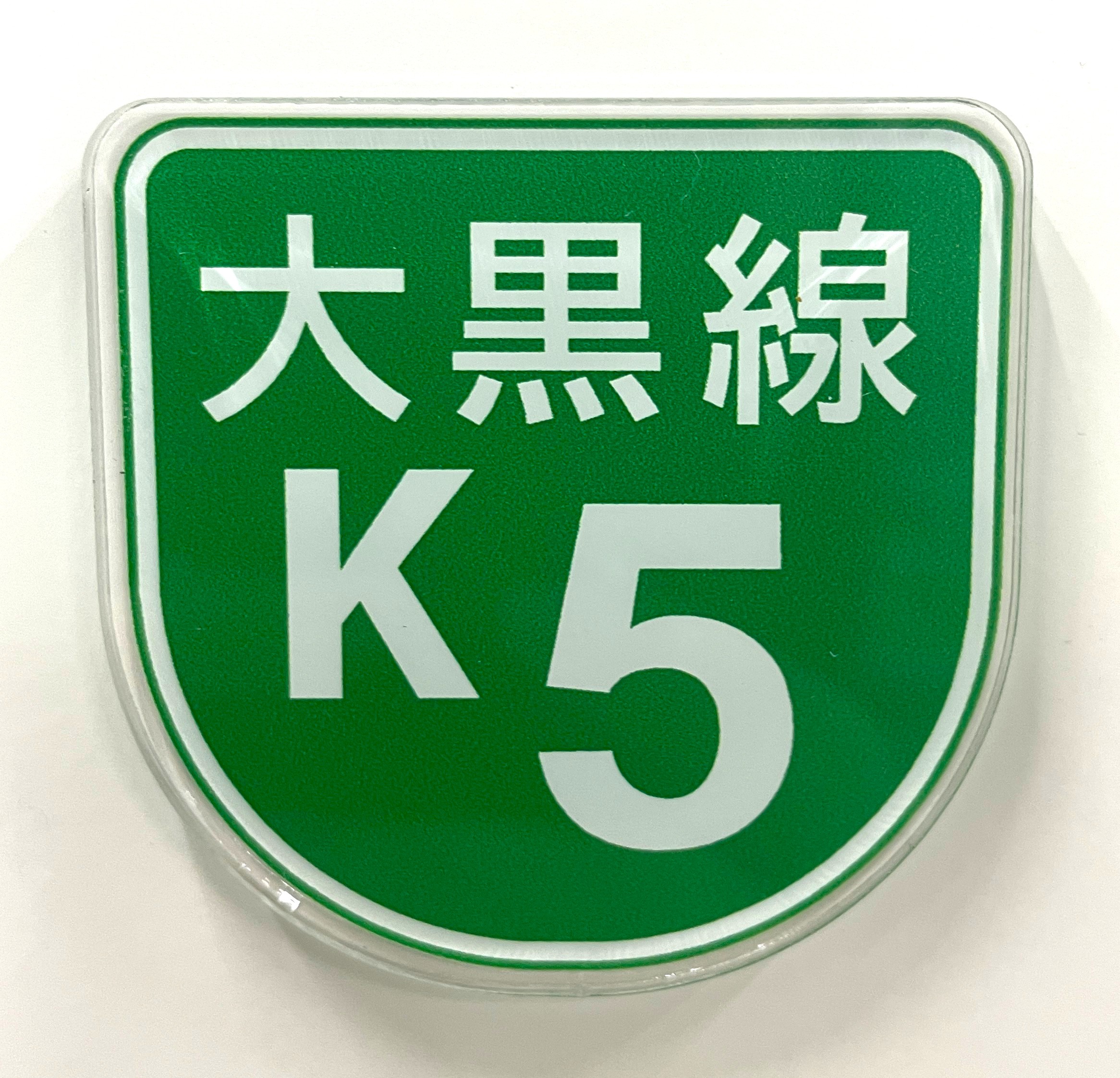 首都高オリジナルマグネット　ルートマーク大黒線【ネコポス発送】