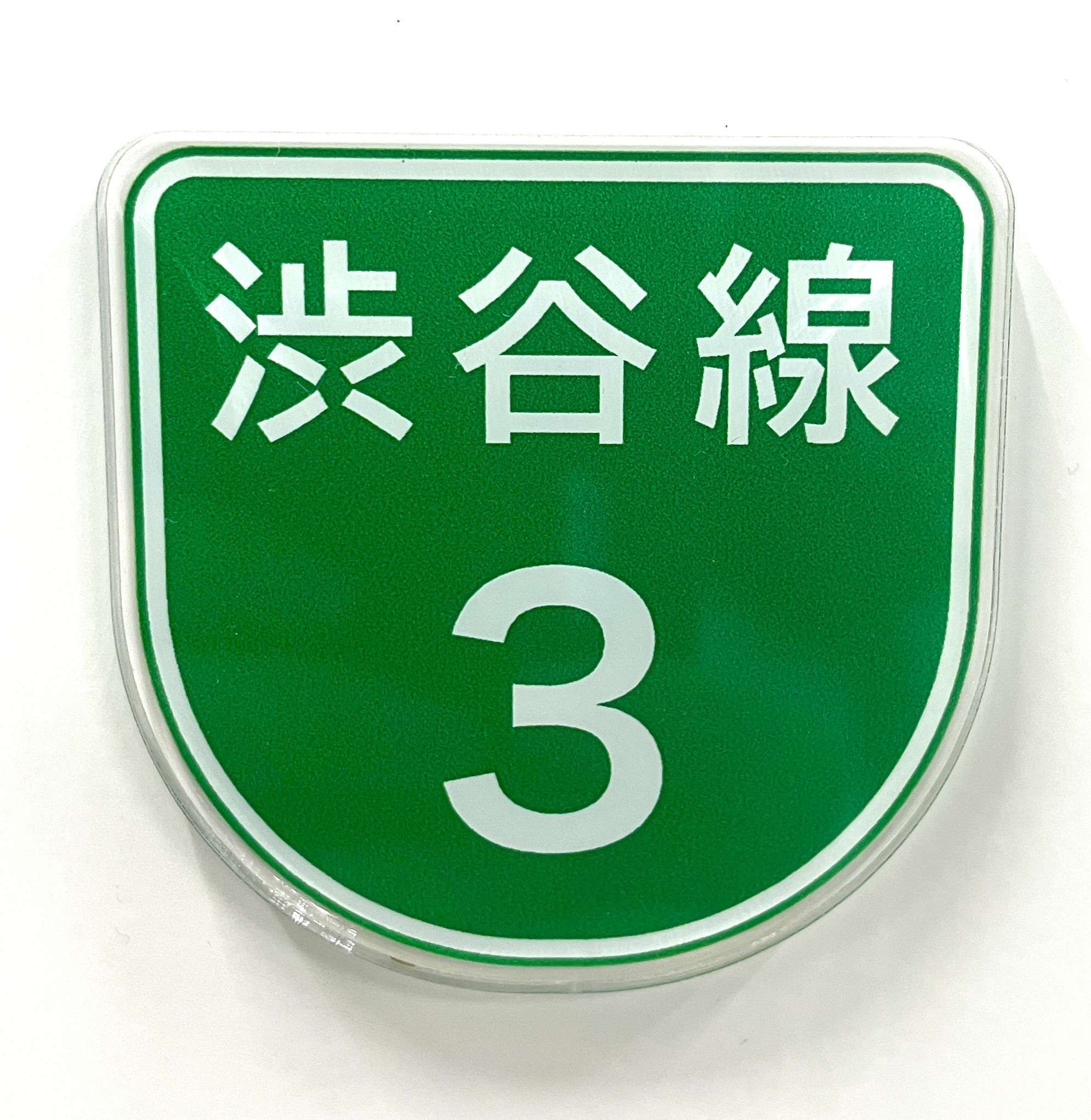 首都高オリジナルマグネット　ルートマーク渋谷線【ネコポス発送】