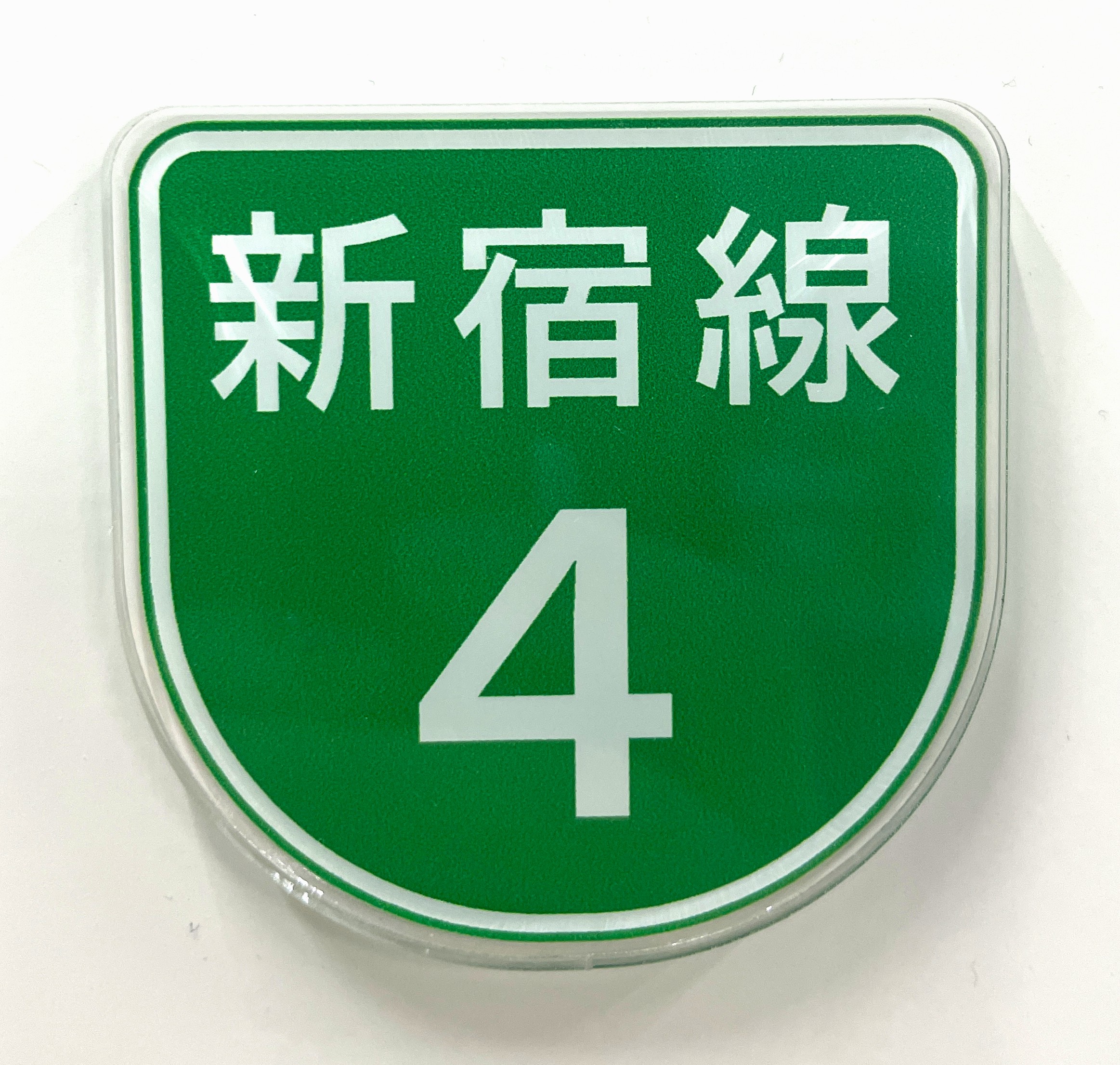 首都高オリジナルマグネット　ルートマーク新宿線【ネコポス発送】