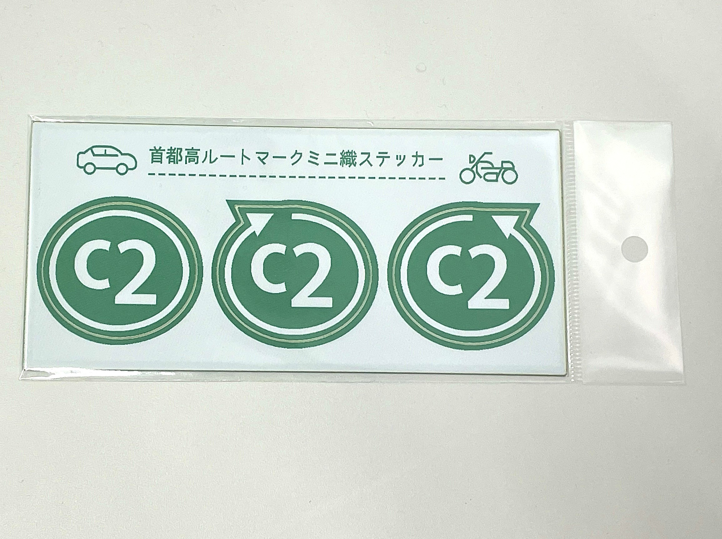 首都高ルートマーク ミニ織ステッカー・C2外回り他【ネコポス発送