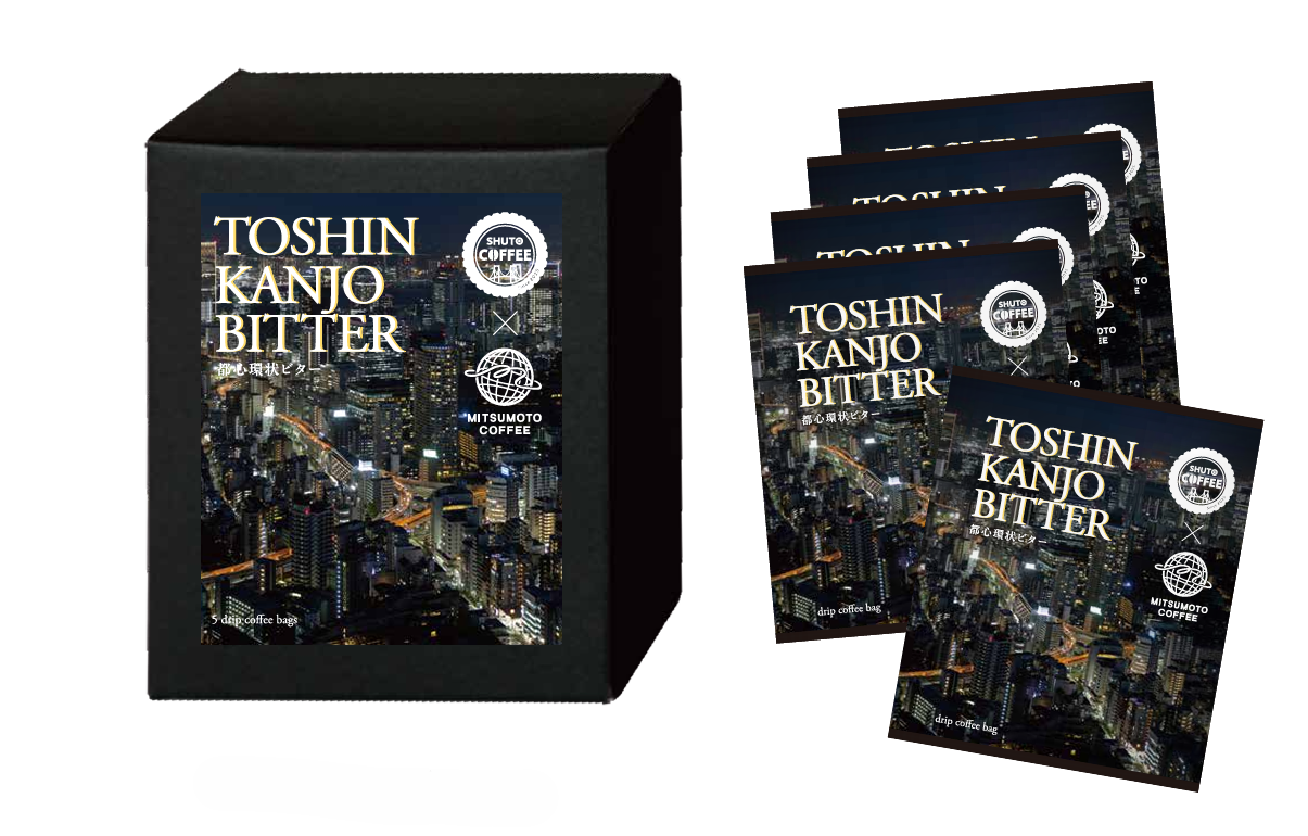 TOSHINKANJO-BITTER（都心環状ビター）　ドリップバッグ